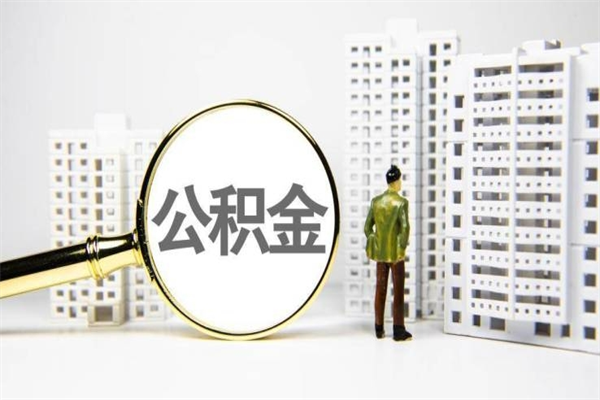合肥北京国管公积金代提（北京住房公积金代提）